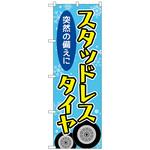 097594 のぼり旗 スタッドレスタイヤ 結晶 水色 No．GNB-4555 W600×H1800 トレード