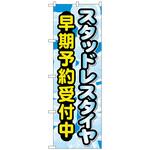 097595 のぼり旗 スタッドレスタイヤ早期予約受 No．GNB-4556 W600×H1800 トレード