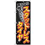 097596 のぼり旗 スタッドレスタイヤ買うなら今 No．GNB-4557 W600×H1800 トレード