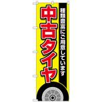097598 のぼり旗 中古タイヤ 黄 No．GNB-4559 W600×H1800 トレード