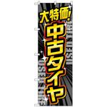 097600 のぼり旗 大特価中古タイヤ 黒 No．GNB-4560 W600×H1800 トレード