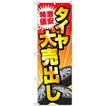 097601 のぼり旗 激安特価タイヤ大売出し No．GNB-4561 W600×H1800 トレード