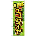 097606 のぼり旗 大特価エコタイヤ 緑 No．GNB-4566 W600×H1800 トレード