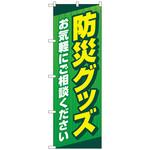 097614 のぼり旗 防災グッズお気軽に 緑 No．GNB-4573 W600×H1800 トレード