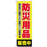 097615 のぼり旗 防災用品販売中 黄 No．GNB-4574 W600×H1800 トレード