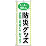 097616 のぼり旗 防災グッズ多数ご用意 No．GNB-4575 W600×H1800 トレード