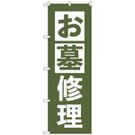 097631 のぼり旗 お墓修理 うぐいす No．GNB-4589 W600×H1800 トレード