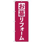 097633 のぼり旗 お墓リフォーム エンジ No．GNB-4590 W600×H1800 トレード