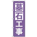 097638 のぼり旗 墓石工事 紫 No．GNB-4595 W600×H1800 トレード