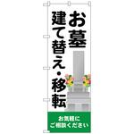 097653 のぼり旗 お墓建て替え移転 No．GNB-4608 W600×H1800 トレード