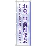 097654 のぼり旗 お墓事前相談会 クスミ No．GNB-4609 W600×H1800 トレード