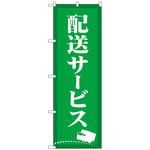 097674 のぼり旗 配送サービス 緑 No．GNB-4627 W600×H1800 トレード