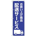 097676 のぼり旗 配送サービス 紺 No．GNB-4629 W600×H1800 トレード