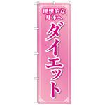 097685 のぼり旗 ダイエット ピンク No．GNB-4637 W600×H1800 トレード