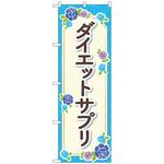 097704 のぼり旗 ダイエットサプリ 水色 花 No．GNB-4654 W600×H1800 トレード