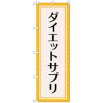 097706 のぼり旗 ダイエットサプリ オレンジ No．GNB-4656 W600×H1800 トレード