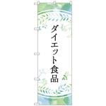 097708 のぼり旗 ダイエット食品 パステル色 No．GNB-4658 W600×H1800 トレード