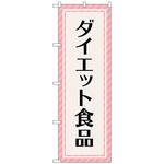 097709 のぼり旗 ダイエット食品 ピンク No．GNB-4659 W600×H1800 トレード