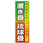 097721 のぼり旗 置き畳 琉球畳 No．GNB-467 W600×H1800 トレード