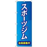 のぼり旗 スポーツジム会員募集中青 No．GNB-4690 W600×H1800 トレード