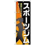 のぼり旗 スポーツジム 黒 女性 No．GNB-4691 W600×H1800 トレード