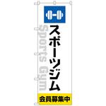 のぼり旗 スポーツジム会員募集中白 No．GNB-4692 W600×H1800 トレード