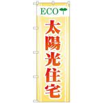 097753 のぼり旗 ECO 太陽光住宅 No．GNB-475 W600×H1800 トレード