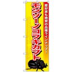 097891 のぼり旗 モンゾーノコフキカブト No．GNB-604 W600×H1800 トレード