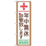 097928 のぼり旗 年中無休診察致します No．GNB-639 W600×H1800 トレード