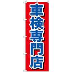 097930 のぼり旗 車検専門店 No．GNB-642 W600×H1800 トレード