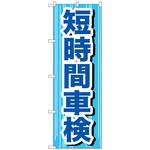 097935 のぼり旗 短時間車検 No．GNB-647 W600×H1800 トレード