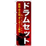 097992 のぼり旗 ドラムセット No．GNB-699 W600×H1800 トレード