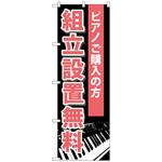 097995 のぼり旗 組立設置無料 No．GNB-701 W600×H1800 トレード