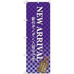 のぼり旗 NEW ARRIVAL トレード