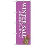098023 のぼり旗 WINTER SALE No．GNB-727 W600×H1800 トレード