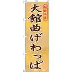 098132 のぼり旗 大館曲げわっぱ No．GNB-820 W600×H1800 トレード