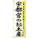098149 のぼり旗 宇都宮のお土産 No．GNB-836 W600×H1800 トレード