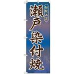098168 のぼり旗 瀬戸染付焼 No．GNB-853 W600×H1800 トレード