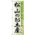 098212 のぼり旗 松山のお土産 No．GNB-893 W600×H1800 トレード