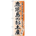 098236 のぼり旗 鹿児島のお土産 No．GNB-915 W600×H1800 トレード
