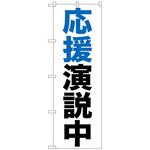 098248 のぼり旗 応援演説中 No．GNB-926 W600×H1800 トレード