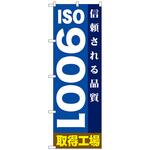 098270 のぼり旗 ISO9001 No．GNB-947 W600×H1800 トレード