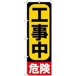 098283 のぼり旗 工事中 No．GNB-960 W600×H1800 トレード