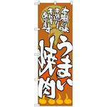 098397 のぼり旗 うまい焼肉 本場の味 No．SNB-1025 W600×H1800 トレード