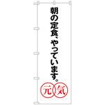 のぼり旗 あさの定食、 元気 No．SNB-1043 W600×H1800 トレード