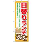 のぼり旗 日替りランチ トレード