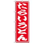 のぼり旗 たらいうどん トレード