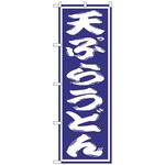 098506 のぼり旗 天ぷらうどん No．SNB-1135 W600×H1800 トレード