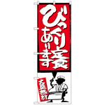 098517 のぼり旗 びっくり定食 イラスト付 No．SNB-1184 W600×H1800 トレード