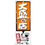 098522 のぼり旗 大盛の店 オレンジ No．SNB-1189 W600×H1800 トレード